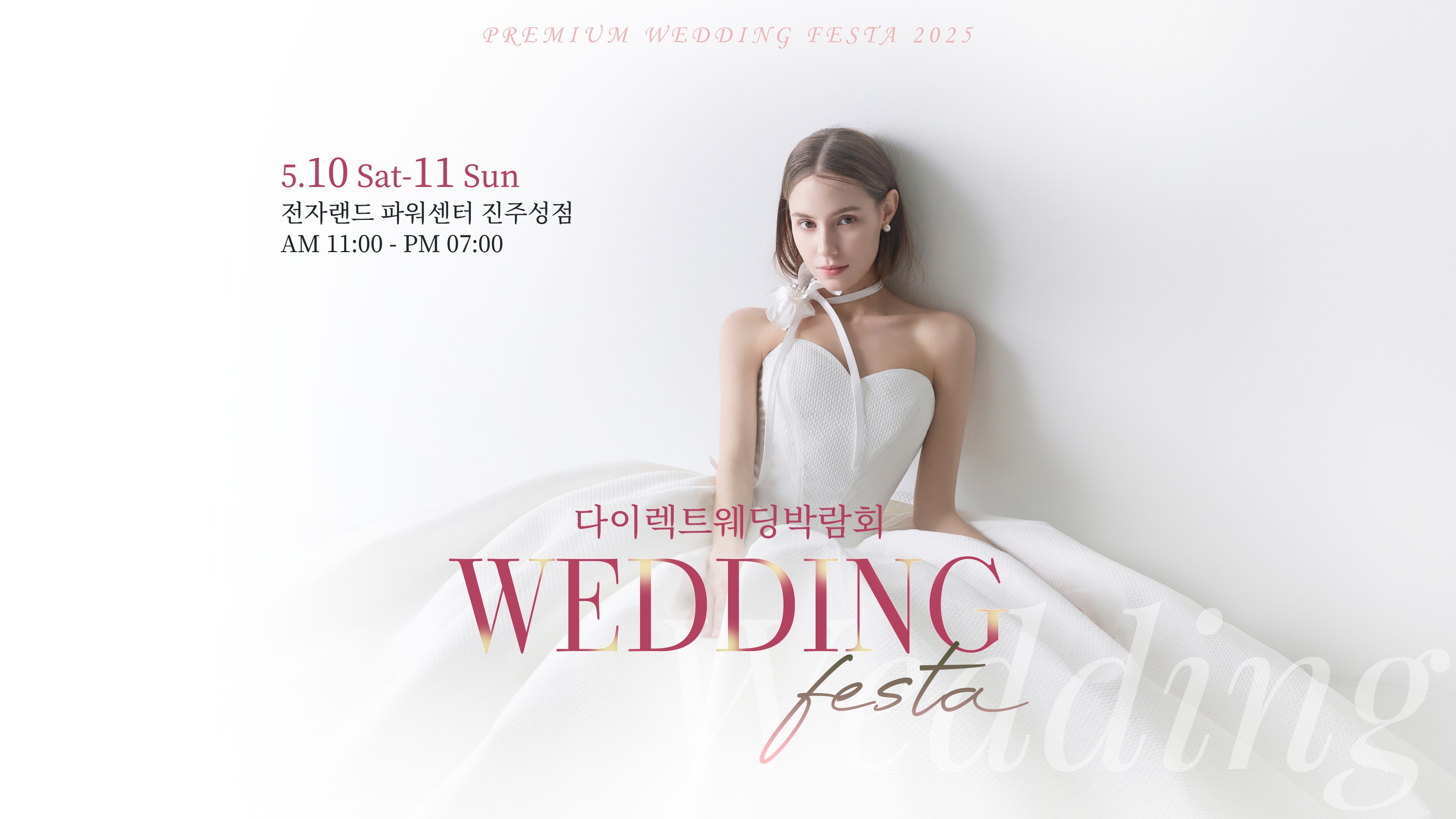 진주 다이렉트 웨딩박람회