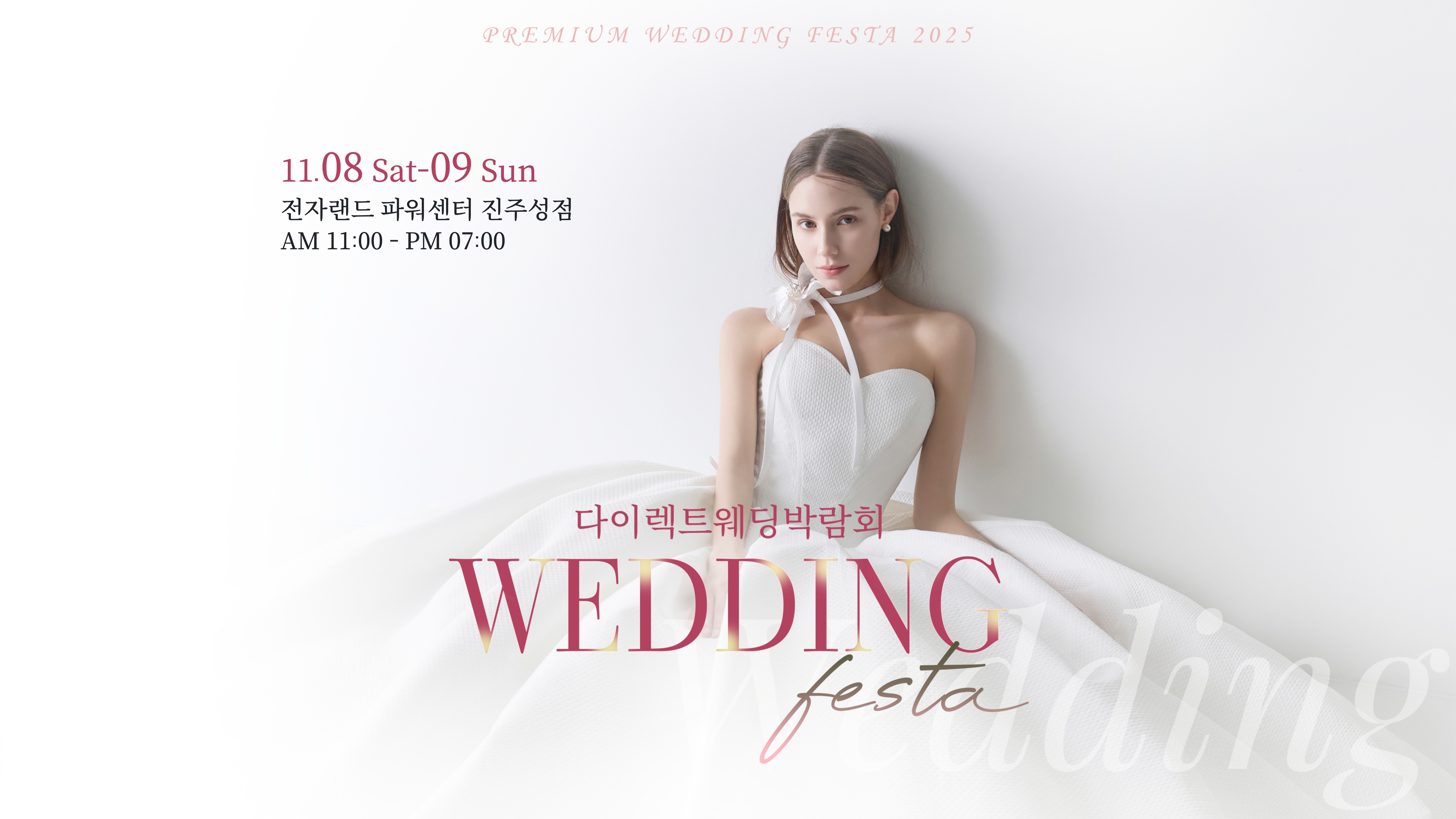 진주 다이렉트 웨딩박람회
